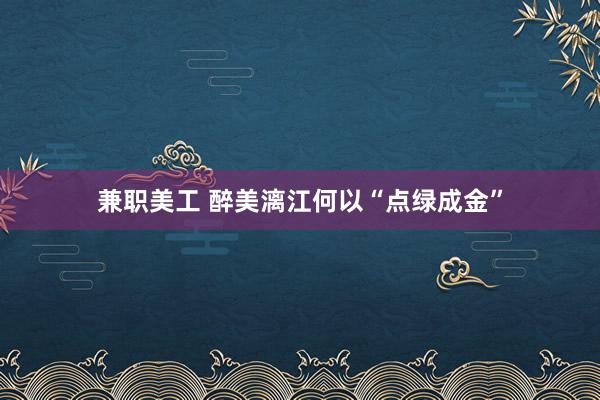 兼职美工 醉美漓江何以“点绿成金”