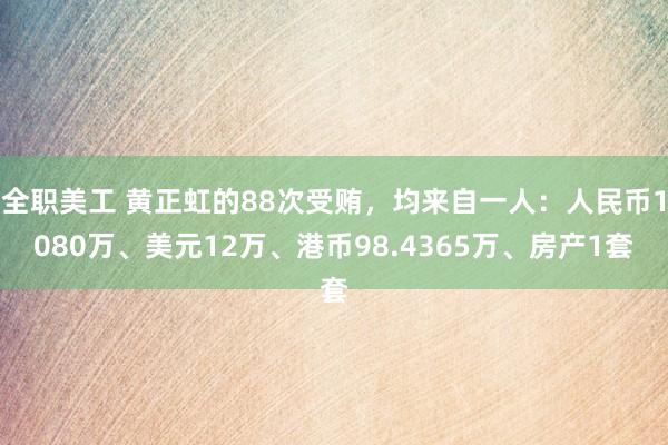 全职美工 黄正虹的88次受贿，均来自一人：人民币1080万、美元12万、港币98.4365万、房产1套